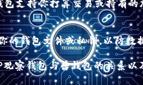   TP观察钱包如何普钱包/  
 guanjianci TP观察, 钱包, 普钱包, 加密货币, 资产管理/ guanjianci 

在当今数字化的世界中，加密货币的迅猛发展使得越来越多的人关注和使用钱包来管理他们的数字资产。TP观察钱包，作为一种新兴的数字资产管理工具，吸引了很多用户的注意。而“普钱包”这一概念则是要为普通用户提供简便、安全的数字资产管理方式。本文将深入探讨TP观察钱包如何转变为普钱包，以满足广大用户的需求，帮助更多的人顺利进入加密货币的世界。

TP观察钱包的基本概念
TP观察钱包是一款面向加密货币用户的电子钱包，旨在为用户提供一种从容管理数字资产的解决方案。它的特点包括便捷的用户界面、较高的安全性以及对多种加密货币的支持，使得用户能轻松进行资产存储和交易。同时，TP观察钱包还提供了一系列观察功能，帮助用户实时监控市场动态，更好地做出交易决策。

普钱包的需求背景
随着数字资产的快速普及，越来越多的人开始接触和使用加密货币。研究显示，很多用户对钱包的需求主要来自于以下几个方面：安全性、使用便利性、以及对多种资产的支持。普钱包的概念正是在这样的背景下应运而生。专业而复杂的加密货币钱包往往对普通用户来说门槛较高，因此，市场上急需一种用户友好的解决方案，能够兼顾安全性和操作简单性，让每个用户都能轻松管理他们的数字资产。

TP观察钱包的优势分析
TP观察钱包凭借着其独特的设计和功能，具有多重优势。首先，它的界面简洁，用户在使用过程中可以快速上手，不需要过多的培训或指导。其次，TP观察钱包在安全性上做得相当出色，采用了行业领先的加密技术，保证用户资产的安全。此外，它还支持多种主流的加密货币，用户可以同时管理多种资产，避免了频繁更换钱包的麻烦。同时，TP观察钱包还拥有强大的市场数据监控功能，用户可以通过该功能随时了解各个加密货币的发展趋势，从而做出更加合理的投资决策。

如何将TP观察钱包升级为普钱包
将TP观察钱包升级为普钱包的过程涉及多个方面。从用户体验的角度来看，首先需要简化注册和使用流程，降低用户的上手难度。其次，应增加更多的教育和指导内容，帮助钱包的功能和加密货币的基本知识。例如，可以通过视频教程、使用指导等方式，帮助用户更好地熟悉钱包的操作。同时，增加社区支持和用户反馈渠道，确保用户在使用过程中遇到的任何问题都能得到及时解决，使其安心使用。

TP观察钱包与其他数字钱包的比较
与市场上其他数字钱包相比，TP观察钱包在用户体验、安全性和多样性等方面都有其独特的优势。像一些知名的硬件钱包、软件钱包，它们虽然在安全性方面表现不俗，但往往在用户体验上存在不足，初学者很难有效使用。而TP观察钱包的设计理念，就是为每一个用户提供一种简洁而高效的方式，既能保证安全，又能确保用户轻松上手。同时，对于那些需要追踪市场动态的投资者，TP观察钱包的实时市场观察功能无疑是一大亮点。

常见问题解答

1. TP观察钱包安全吗？
TP观察钱包在安全性的问题上采取了多种措施，确保用户的资产安全。首先，它采用了动态加密技术，使交易和存储过程难以被黑客攻击。同时，它还支持双重认证功能，用户在进行敏感操作时需要提供额外的验证，进一步提升了安全性。此外，TP观察钱包还定期进行安全审计，确保其系统和数据安全不受威胁。即使用户的设备被黑客入侵，钱包内的资产也能得到有效保护。

2. 普钱包的优势具体有哪些？
普钱包的最大优势在于其简单易用，特别适合刚接触加密货币的用户。普钱包往往在用户界面设计上更加倾向于友好和直观，使得新手用户能够快速找到所需功能。此外，普钱包还通常提供更为全面的教育内容，帮助数字资产的管理和交易问题。同时，普钱包还极大降低了安全门槛，让用户在确保资金安全的情况下，享受到加密货币领域带来的便利与收益。

3. 我该如何选择一个合适的钱包？
选择钱包时，有几个关键因素需要考虑。首先是安全性，确保所选钱包采用了行业标准的加密技术，并提供双重认证等安全功能。其次是可用性，钱包的界面应该简单易用，能够让你迅速上手。再者是支持的货币种类，确保钱包支持你打算交易或持有的加密资产。最后，查看用户评价和讨论，了解他人在使用该钱包时的体验，能帮助你更好地做出选择。

4. 如何保障我的数字资产安全？
保障数字资产安全的措施有很多。首先，尽量避免将大量资金存放在交易所，建议使用个人钱包进行长时间的资产存储。其次，确保使用强密码，并定期更换密码。同时，开启双重认证功能，为账户增加额外安全层。常备备份你的钱包文件或私钥，以防数据丢失。此外，始终保持软件和设备的更新，以防范最新的安全威胁。如果条件允许，考虑使用硬件钱包进行存储，这是目前最安全的资产管理方式。

总之，TP观察钱包作为一种新兴数字资产管理工具，既要满足用户的基本需求，又要兼顾安全性与使用便利性，通过不断地发展与创新，将有潜力进一步普及成为一款能被大众广泛使用的钱包。希望本文能够帮助更多的TP观察钱包与普钱包的关系以及如何在数字资产世界中安全、愉快地进行交易。