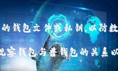   TP观察钱包如何普钱包/  
 guanjianci TP观察, 钱包, 普钱包, 加密货币, 资产管理/ guanjianci 

在当今数字化的世界中，加密货币的迅猛发展使得越来越多的人关注和使用钱包来管理他们的数字资产。TP观察钱包，作为一种新兴的数字资产管理工具，吸引了很多用户的注意。而“普钱包”这一概念则是要为普通用户提供简便、安全的数字资产管理方式。本文将深入探讨TP观察钱包如何转变为普钱包，以满足广大用户的需求，帮助更多的人顺利进入加密货币的世界。

TP观察钱包的基本概念
TP观察钱包是一款面向加密货币用户的电子钱包，旨在为用户提供一种从容管理数字资产的解决方案。它的特点包括便捷的用户界面、较高的安全性以及对多种加密货币的支持，使得用户能轻松进行资产存储和交易。同时，TP观察钱包还提供了一系列观察功能，帮助用户实时监控市场动态，更好地做出交易决策。

普钱包的需求背景
随着数字资产的快速普及，越来越多的人开始接触和使用加密货币。研究显示，很多用户对钱包的需求主要来自于以下几个方面：安全性、使用便利性、以及对多种资产的支持。普钱包的概念正是在这样的背景下应运而生。专业而复杂的加密货币钱包往往对普通用户来说门槛较高，因此，市场上急需一种用户友好的解决方案，能够兼顾安全性和操作简单性，让每个用户都能轻松管理他们的数字资产。

TP观察钱包的优势分析
TP观察钱包凭借着其独特的设计和功能，具有多重优势。首先，它的界面简洁，用户在使用过程中可以快速上手，不需要过多的培训或指导。其次，TP观察钱包在安全性上做得相当出色，采用了行业领先的加密技术，保证用户资产的安全。此外，它还支持多种主流的加密货币，用户可以同时管理多种资产，避免了频繁更换钱包的麻烦。同时，TP观察钱包还拥有强大的市场数据监控功能，用户可以通过该功能随时了解各个加密货币的发展趋势，从而做出更加合理的投资决策。

如何将TP观察钱包升级为普钱包
将TP观察钱包升级为普钱包的过程涉及多个方面。从用户体验的角度来看，首先需要简化注册和使用流程，降低用户的上手难度。其次，应增加更多的教育和指导内容，帮助钱包的功能和加密货币的基本知识。例如，可以通过视频教程、使用指导等方式，帮助用户更好地熟悉钱包的操作。同时，增加社区支持和用户反馈渠道，确保用户在使用过程中遇到的任何问题都能得到及时解决，使其安心使用。

TP观察钱包与其他数字钱包的比较
与市场上其他数字钱包相比，TP观察钱包在用户体验、安全性和多样性等方面都有其独特的优势。像一些知名的硬件钱包、软件钱包，它们虽然在安全性方面表现不俗，但往往在用户体验上存在不足，初学者很难有效使用。而TP观察钱包的设计理念，就是为每一个用户提供一种简洁而高效的方式，既能保证安全，又能确保用户轻松上手。同时，对于那些需要追踪市场动态的投资者，TP观察钱包的实时市场观察功能无疑是一大亮点。

常见问题解答

1. TP观察钱包安全吗？
TP观察钱包在安全性的问题上采取了多种措施，确保用户的资产安全。首先，它采用了动态加密技术，使交易和存储过程难以被黑客攻击。同时，它还支持双重认证功能，用户在进行敏感操作时需要提供额外的验证，进一步提升了安全性。此外，TP观察钱包还定期进行安全审计，确保其系统和数据安全不受威胁。即使用户的设备被黑客入侵，钱包内的资产也能得到有效保护。

2. 普钱包的优势具体有哪些？
普钱包的最大优势在于其简单易用，特别适合刚接触加密货币的用户。普钱包往往在用户界面设计上更加倾向于友好和直观，使得新手用户能够快速找到所需功能。此外，普钱包还通常提供更为全面的教育内容，帮助数字资产的管理和交易问题。同时，普钱包还极大降低了安全门槛，让用户在确保资金安全的情况下，享受到加密货币领域带来的便利与收益。

3. 我该如何选择一个合适的钱包？
选择钱包时，有几个关键因素需要考虑。首先是安全性，确保所选钱包采用了行业标准的加密技术，并提供双重认证等安全功能。其次是可用性，钱包的界面应该简单易用，能够让你迅速上手。再者是支持的货币种类，确保钱包支持你打算交易或持有的加密资产。最后，查看用户评价和讨论，了解他人在使用该钱包时的体验，能帮助你更好地做出选择。

4. 如何保障我的数字资产安全？
保障数字资产安全的措施有很多。首先，尽量避免将大量资金存放在交易所，建议使用个人钱包进行长时间的资产存储。其次，确保使用强密码，并定期更换密码。同时，开启双重认证功能，为账户增加额外安全层。常备备份你的钱包文件或私钥，以防数据丢失。此外，始终保持软件和设备的更新，以防范最新的安全威胁。如果条件允许，考虑使用硬件钱包进行存储，这是目前最安全的资产管理方式。

总之，TP观察钱包作为一种新兴数字资产管理工具，既要满足用户的基本需求，又要兼顾安全性与使用便利性，通过不断地发展与创新，将有潜力进一步普及成为一款能被大众广泛使用的钱包。希望本文能够帮助更多的TP观察钱包与普钱包的关系以及如何在数字资产世界中安全、愉快地进行交易。