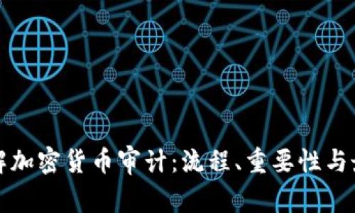 全面了解加密货币审计：流程、重要性与最佳实践