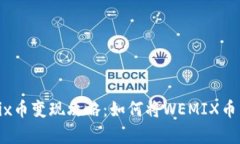 tp钱包wemix币变现攻略：如何将WEMIX币转换为现金