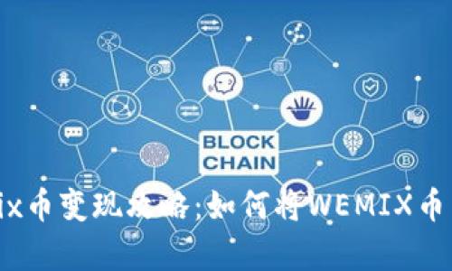 tp钱包wemix币变现攻略：如何将WEMIX币转换为现金？