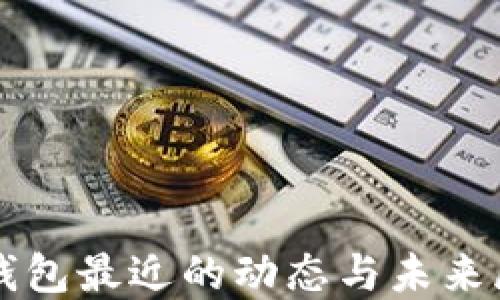 
TP钱包最近的动态与未来展望