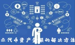   tp钱包不显示代币资产金额的解决方法及常见问