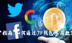 TP钱包挖矿指南:如何通过TP钱包参与数字货币挖