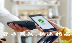 : 如何下载加密货币钱包:快速指南与常见问题解