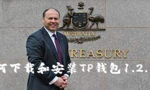 : 如何下载和安装TP钱包1.2.6版本