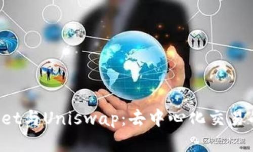 TokenPocket与Uniswap:去中心化交易的最佳组合