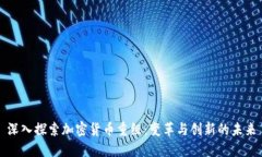 深入探索加密货币重组:变革与创新的未来