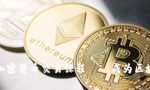 全面深入的加密货币交易课程——成为区块链投资专家
