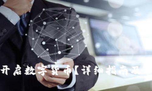 TP钱包如何开启数字货币?详细指南及常见问题解答