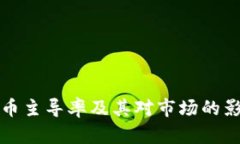 加密货币主导率及其对市场的影响分析