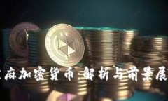芝麻加密货币:解析与前景展望