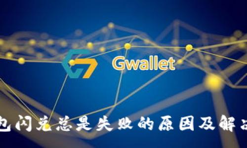 :
TP钱包闪兑总是失败的原因及解决办法