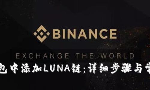 如何在TP钱包中添加LUNA链：详细步骤与常见问题解答