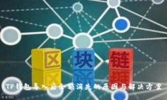 TP钱包导入后余额消失的原因与解决方案