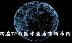 如何在TP钱包中查看薄饼币线图?
