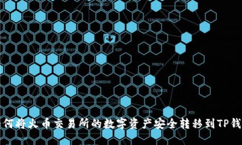 如何将火币交易所的数字资产安全转移到TP钱包