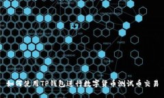 如何使用TP钱包进行数字货币测试币交易