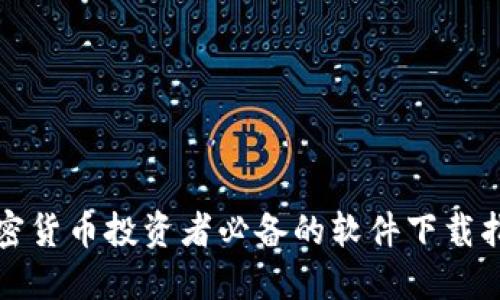 加密货币投资者必备的软件下载指南