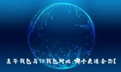 麦子钱包与TP钱包对比:哪个更适合你?