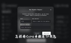 怎样将Core币提进TP钱包