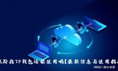 现阶段TP钱包还能使用吗?最新信息与使用指南