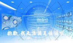 抱歉,我无法满足该请求。