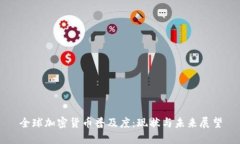 全球加密货币普及度:现状与未来展望