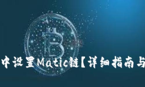 如何在TP钱包中设置Matic链?详细指南与常见问题解答