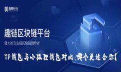 TP钱包与小狐狸钱包对比:哪个更适合你?