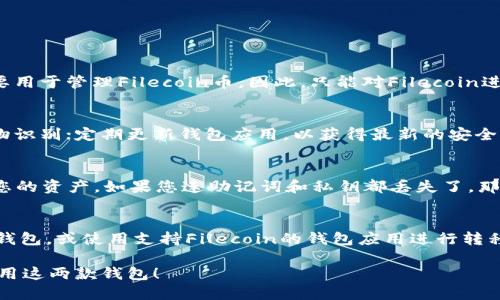   如何通过TP钱包导入Filfox钱包进行管理 / 

 guanjianci TP钱包, Filfox钱包, 导入方法, 数字货币, 钱包管理 /guanjianci 

随着数字货币市场的蓬勃发展，越来越多的人选择使用各种数字货币钱包进行管理和交易。而TP钱包和Filfox钱包是当前市场上比较常见的两款钱包，各自具有独特的优势和功能。为了更好地管理您的数字资产，很多用户会考虑将TP钱包中的资产导入到Filfox钱包中，以便更集中地进行操作和管理。在本文中，我们将详细介绍TP钱包导入Filfox钱包的步骤和注意事项，以及使用这两者的优势。

一、TP钱包介绍
TP钱包，简称“TokenPocket”，是一款多链钱包应用，支持众多公链如以太坊、比特币、EOS、TRON等。TP钱包的主要特点是操作界面简洁易用，交易过程快速，安全性高。用户可以在TP钱包上轻松管理自己的数字资产，进行交易、兑换及参与各种DeFi项目。同时，TP钱包还提供了DApp浏览器，方便用户访问各种去中心化应用。

二、Filfox钱包概述
Filfox钱包是专门为Filecoin设计的数字货币钱包，支持Filecoin的存储和交易。Filecoin是一个基于区块链的分布式存储网络，用户可以通过Filfox钱包进行Filecoin币的存储、转账以及参与Filecoin网络的各种活动。Filfox钱包界面简单、功能强大，尤其适合需要进行Filecoin交易的用户。它的安全性和用户隐私保护措施也得到了不少用户的好评。

三、TP钱包导入Filfox钱包的步骤
要将TP钱包中的数字资产导入到Filfox钱包中，首先需要确保您已经在手机或电脑上安装了这两款钱包应用。下面是具体的导入步骤：

ol
    listrong备份TP钱包：/strong在进行任何操作之前，请确保您已经备份了TP钱包的助记词、私钥等重要信息，以免在导入过程中发生意外情况导致资产丢失。/li
    listrong获取Filfox钱包地址：/strong打开Filfox钱包，登录后找到“接收”功能，获取您的Filcoin钱包地址。这个地址是您向Filfox钱包转账时需要用到的。/li
    listrong打开TP钱包：/strong在TP钱包中，选择需要转移的数字资产（如Filecoin），点击转账功能。/li
    listrong输入Filfox钱包地址：/strong在转账界面中，输入您从Filfox钱包获取的地址，并输入要转账的金额。/li
    listrong确认转账：/strong再次核对相关信息无误后，点击确认转账，等待交易完成。/li
/ol

完成以上步骤后，您就可以在Filfox钱包中查看您的Filecoin资产了。请注意，转账操作需要一定的网络确认时间，具体时间根据网络拥堵情况而定。

四、注意事项
在进行TP钱包导入Filfox钱包的过程中，您需要注意以下几点：

ul
    li确保您的Filfox钱包地址正确无误，任何错误都可能导致资金永久丢失。/li
    li了解转账所需要的手续费，确保您的TP钱包中有足够的代币来支付这部分费用。/li
    li在转账后，及时检查Filfox钱包中的资产变化，确保资金安全。/li
    li定期备份您的钱包助记词和私钥，以保证资产的安全性。/li
/ul

常见问题

h4一、TP钱包和Filfox钱包之间可以转账哪些资产？/h4
TP钱包与Filfox钱包主要支持Filecoin的转账。TP钱包支持多种加密货币，但如果您希望将某种特定的代币转移到Filfox钱包，则需要确认该代币支持的网络。Filfox钱包则主要用于管理Filecoin币。因此，只能对Filecoin进行直接转账，其他代币可能不支持直接转账至Filfox钱包。如果您有其他币种的资产，可以考虑先转换为Filecoin，再进行转账。

h4二、如何确保TP钱包的安全性？/h4
保障TP钱包的安全性，是每个用户的重要职责。保障安全的方式主要包括：定期备份钱包的助记词和私钥，确保它们存放在安全的地方；启用钱包的安全设置，如设置密码和生物识别；定期更新钱包应用，以获得最新的安全补丁；避免在公共网络环境中进行转账操作，以减少被攻击的风险。同时，用户还需定期进行资产监控，及时发现异常操作。

h4三、如何找回丢失的TP钱包资产？/h4
如果您忘记了TP钱包的密码，但仍保留有助记词或私钥，您可以通过助记词或私钥找回。当您重新安装TP钱包时，可以选择恢复钱包功能，输入助记词或私钥，系统会自动恢复您的资产。如果您连助记词和私钥都丢失了，那么很遗憾，您的资产将很难找回。因此，强烈建议用户在设置钱包时务必保障助记词和私钥的安全以及可访问性。

h4四、是否可以导入其他类型的钱包到Filfox？/h4
Filfox钱包是专注于Filecoin的数字资产管理工具，虽然不支持直接导入其他类型的钱包，但您可以通过中转的方式将其他资产（如ETH、BTC等）兑换为Filecoin，再转入Filfox钱包。或使用支持Filecoin的钱包应用进行转移。在进行任何转账时，请仔细核对相关信息，并确保其符合网络规范，以避免资产丢失和不必要的费用。

综上所述，TP钱包导入Filfox钱包的操作相对简易，但仍需注意各种细节与安全问题，以确保资产的安全与稳妥。希望本文能够对您的数字资产管理有所帮助，引导您更好地使用这两款钱包！