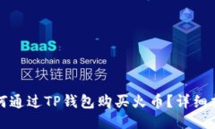 如何通过TP钱包购买火币?详细指南