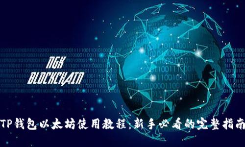 TP钱包以太坊使用教程:新手必看的完整指南