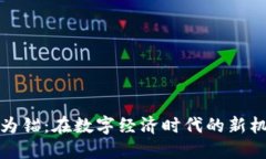 加密货币为锚:在数字经济时代的新机遇与挑战