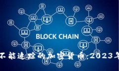 如何选择不能追踪的加密货币:2023年全面指南