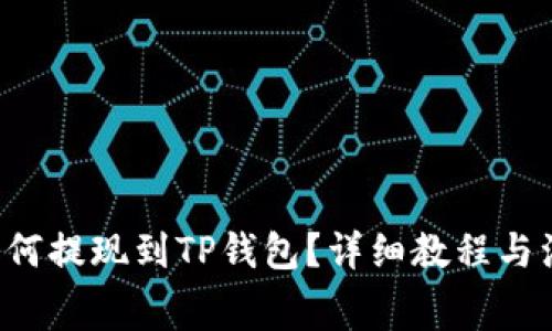 feg币如何提现到TP钱包？详细教程与注意事项