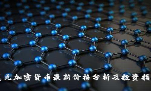 美元加密货币最新价格分析及投资指南