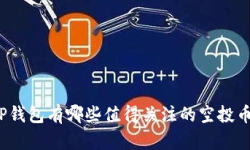 TP钱包有哪些值得关注的空投币？