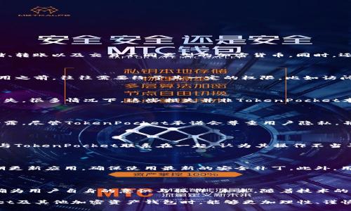   TokenPocket为何被指责为“病毒”？深入解析其安全性与隐私问题 / 

 guanjianci TokenPocket, 病毒, 加密钱包, 安全性, 隐私问题 /guanjianci 

一、TokenPocket简介

在讨论TokenPocket为何被指责为“病毒”之前，我们首先得了解一下这个钱包。TokenPocket 是一个多链的加密货币钱包，支持多种区块链资产的管理。它允许用户存储、转账以及交易不同类型的加密货币，同时，还有去中心化应用（DApp）的访问功能。由于其界面的友好性和多种功能的整合，TokenPocket在加密爱好者中获得了不少的关注。

二、TokenPocket与病毒的关联

那么，为什么有些人会将TokenPocket称为病毒或恶意软件呢？这是由几个方面的原因造成的。首先，TokenPocket作为一款移动应用，其安全性受到广泛关注。用户在使用之前，往往需要给予其一定的权限，比如访问联系人、存储等，这就引发了部分用户对其隐私泄露的担忧。此外，还有一些用户在使用过程中，伴随着硬件或软件的故障，可能会将这些问题误解为“病毒”行为。

三、安全性问题

安全性可以说是加密钱包的一大核心竞争力。TokenPocket虽然提供了多种安全措施，包括私钥管理、助记词备份等，但总有用户抱怨他们的资产在使用过程中受到了损失。很多情况下，这些损失并非TokenPocket本身的过错，而是由于用户对安全措施理解不足，或者是他们在不安全的网络环境中进行交易。

四、隐私问题

隐私问题是TokenPocket被指责的另一个重要方面。在下载和使用某些钱包时，用户往往需要提交个人信息，若这些信息没有得到合理使用或保护，便会导致用户信息泄露。尽管TokenPocket承诺会尊重用户隐私，并采取措施防止信息被滥用，但仍有不少用户对此表示质疑。他们认为，任何一个能够访问到个人信息的应用都有可能会被看作是潜在的“病毒”。

五、用户反馈与社区反应

社区反馈在任何一款应用的发展中都起着至关重要的作用。在TokenPocket的用户评论区，可以看到大量有关安全和隐私的问题设备反馈。一些用户甚至将他们的损失与TokenPocket联系在一起，认为其操作不当导致了资产被盗的结果。不少专业技术人士对此提出反驳，认为用户的安全意识不足才是真正导致问题的根源。

六、如何安全使用TokenPocket

那么，如何更安全地使用TokenPocket呢？首先，提高自身的安全意识至关重要。确保在下载应用时从官方网站或可信的应用商店下载，务必避免下载恶意软件。其次，定期更新应用，确保使用最新的安全补丁。此外，用户还应该学习如何妥善管理私钥和助记词，切忌将这些信息泄露给他人。更进一步，在进行交易时，尽可能选择安全的网络环境，使用VPN或其他安全工具保护自己。

七、总结与展望

TokenPocket作为一个受欢迎的多链钱包，无疑便捷且功能丰富，但在安全和隐私方面仍需提高用户的认知。面对“病毒”这一标签，重要的是理性看待，将问题的根源明确为用户自身的意识与操作。未来，随着技术的不断进步和用户教育的深入，希望TokenPocket等钱包应用能志在提升自身产品的安全性，同时为用户提供更为全面的教育与指导，以保障用户的资产安全与隐私权利。

总之，TokenPocket的“病毒”说法或许有其合理性，但更多的是用户对于隐私和安全的焦虑在作祟。我们希望经过深入的讨论和教育，可以让更多用户在使用TokenPocket及其他加密资产钱包时，能够更加理性、谨慎，而不是轻易受到误解的影响。只有这样，才能真正享受到加密货币世界带来的诸多便利与机遇。