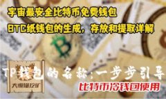 如何轻松修改TP钱包的名称：一步步引导让您掌控