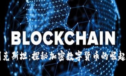 乌兹别克斯坦：探秘加密数字货币的崛起与未来