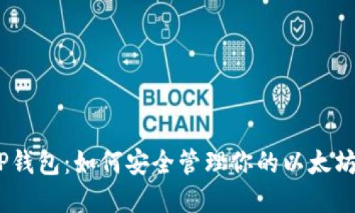 深入探索TP钱包：如何安全管理你的以太坊（ETH）资产