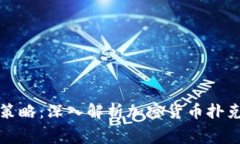 尽享刺激与策略：深入解析加密货币扑克比赛的