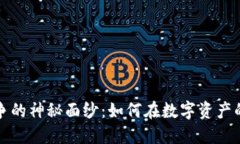 揭开加密货币战争的神秘面纱：如何在数字资产