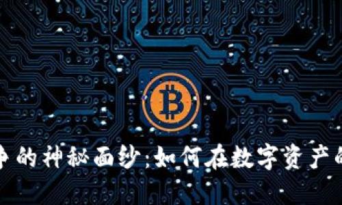 揭开加密货币战争的神秘面纱：如何在数字资产的浪潮中占据主动