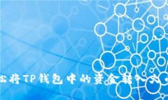 如何轻松将TP钱包中的资金转入火币交易所