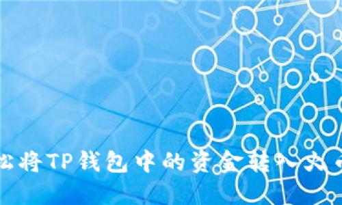 如何轻松将TP钱包中的资金转入火币交易所