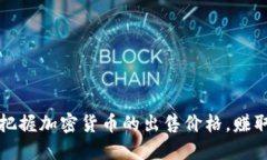 如何精准把握加密货币的出售价格，赚取更大利