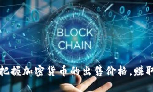 如何精准把握加密货币的出售价格，赚取更大利润