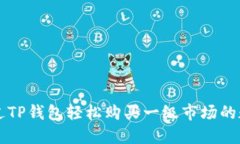 如何通过TP钱包轻松购买一级市场的数字货币